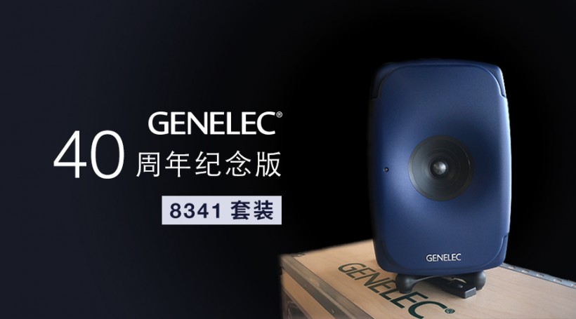 限量預(yù)訂：Genelec 40 周年紀(jì)念版 8341 套裝來(lái)了！