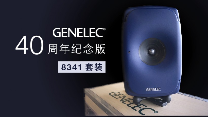 限量預(yù)訂：Genelec 40 周年紀(jì)念版 8341 套裝來(lái)了！