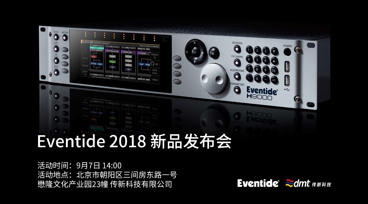 Eventide 2018 新品發(fā)布會(huì)邀請(qǐng)函