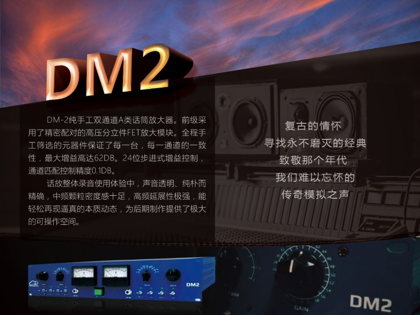 致敬經(jīng)典 尋找傳奇模擬之聲——Limit Acoustic DM2 雙通道話筒放大器已正式上市發(fā)