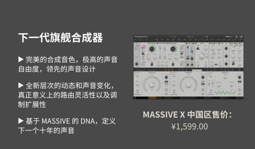 Native Instruments 定義未來(lái)之聲：MASSIVE X 重磅來(lái)襲！