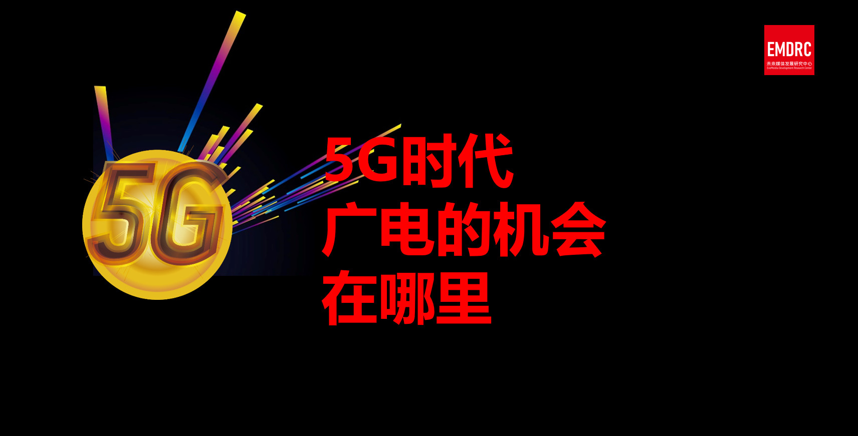 中國廣電5G廣播試驗(yàn)網(wǎng)已安裝調(diào)試完成!